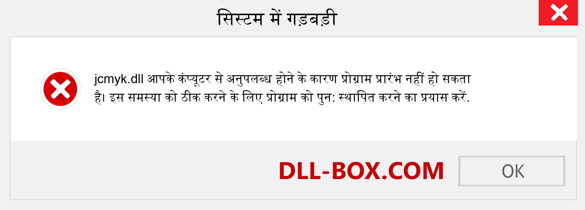 jcmyk.dll फ़ाइल गुम है?. विंडोज 7, 8, 10 के लिए डाउनलोड करें - विंडोज, फोटो, इमेज पर jcmyk dll मिसिंग एरर को ठीक करें